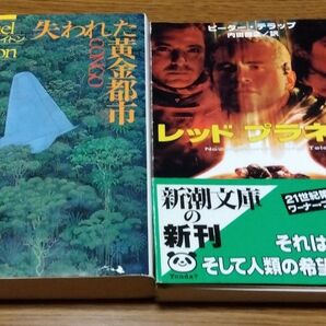 SF小説2冊セット(「失われた黄金都市」「レッドプラネット」)