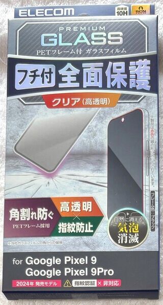 Google Pixel 9 9 Pro 用ガラスフィルムフレーム付高透明203