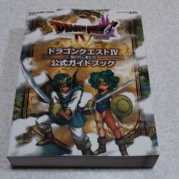 ドラゴンクエストIV 導かれし者たち 公式ガイドブック 攻略本 ドラゴンクエスト4 ニンテンドーDS版