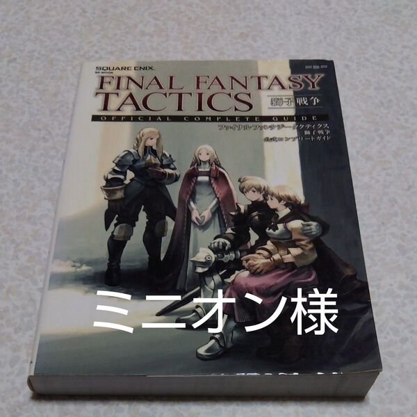 ファイナルファンタジータクティクス 獅子戦争 公式コンプリートガイド 攻略本 FINAL FANTASY