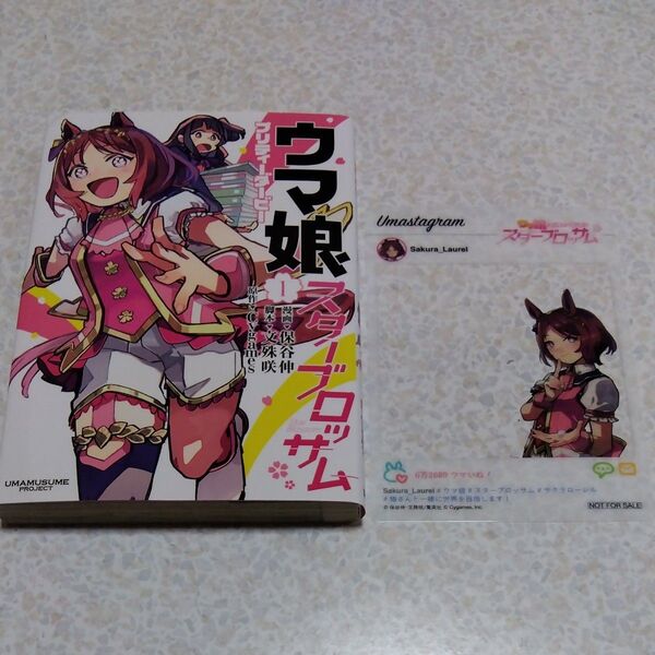 ウマ娘 プリティーダービー スターブロッサム 1巻 初版 おまけ付き