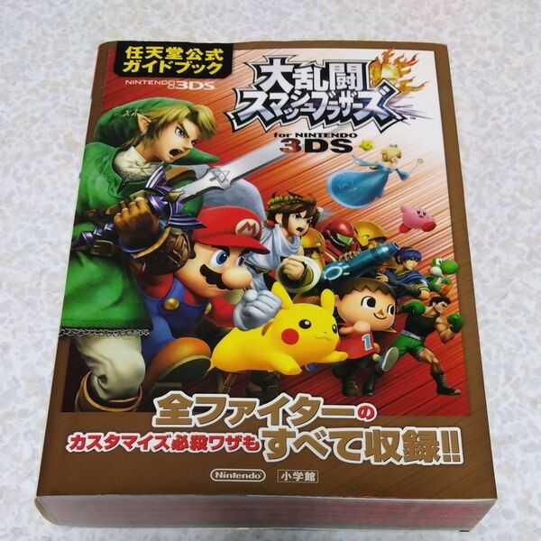 大乱闘スマッシュブラザーズ 3DS 任天堂 公式ガイドブック 攻略本