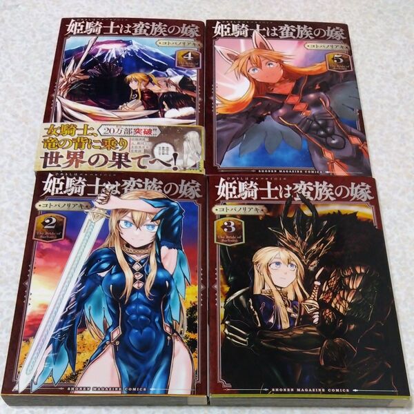 姫騎士は蛮族の嫁 2〜5巻 4冊セット