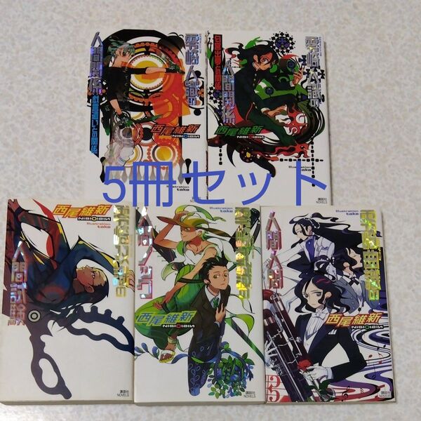 零崎双識 零崎人識 零崎曲識 零崎軋識 零崎シリーズ 西尾維新5冊セット