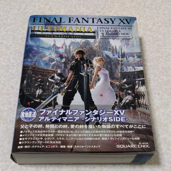 ファイナルファンタジー15 アルティマニア シナリオSIDE FF15 攻略本