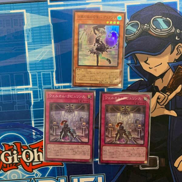 【価格相談NG】遊戯王 白銀の城の召使いアリアンナ ×1 ウェルカムラビュリンスx2