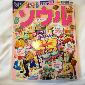 まっぷる ソウル 25