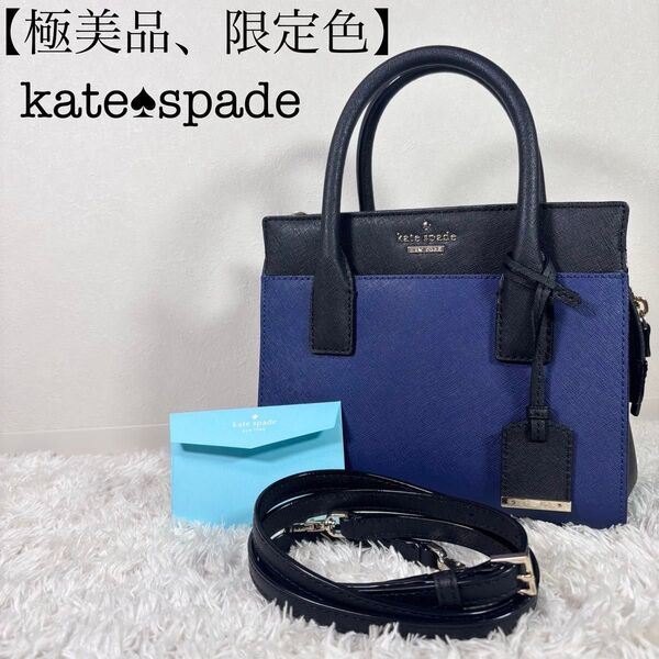 【極美品、限定色、5月26日(月)21時まで希望価格セール開催】ケイトスペード キャメロンストリート ハンドバック 2way