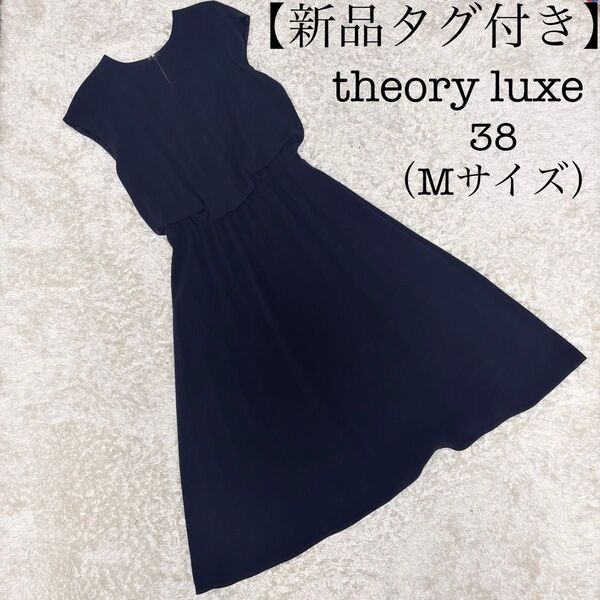 【新品タグ付き、5月26日(月)21時まで希望価格セール開催】セオリーリュクス ノースリーブ ワンピース Aライン Mサイズ