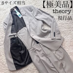 【極美品、現行、6月23日(月)21時まで希望価格セール開催】セオリー セットアップ スーツ ストレッチ Sサイズ 春夏用