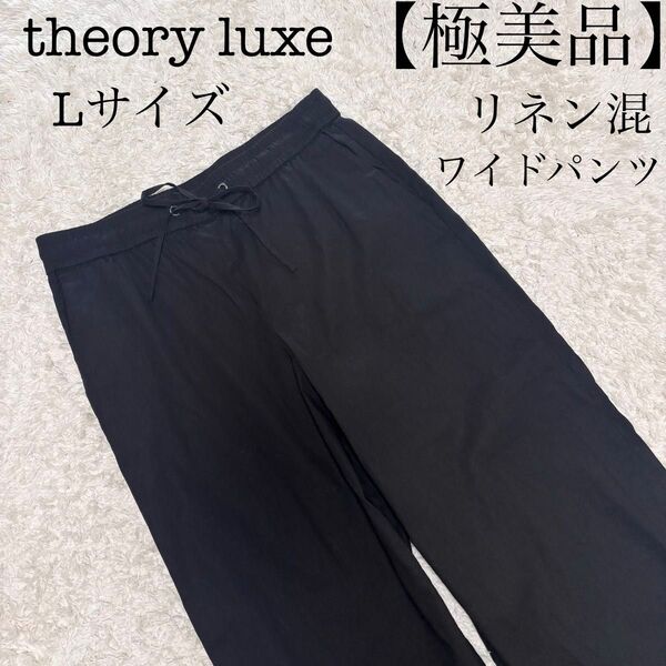 【極美品、5月26日(月)21時まで希望価格セール開催】theory luxe ワイドパンツ リネン混 Lサイズ