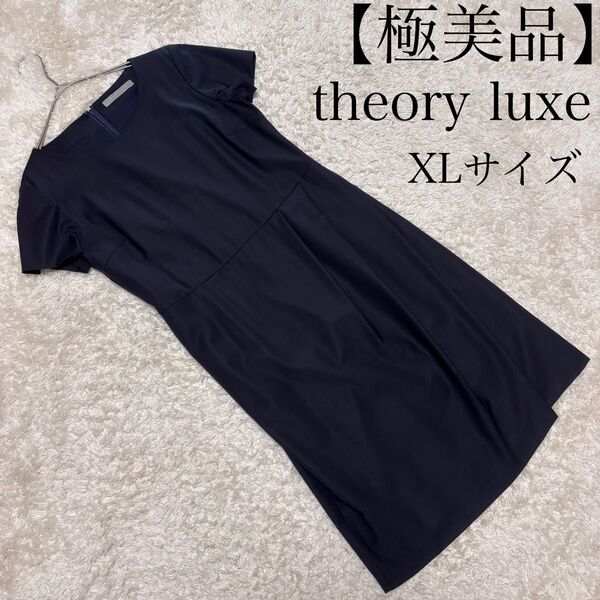 【極美品、5月26日(月)21時まで希望価格セール開催】theory luxe ワンピース 半袖 XLサイズ Aライン