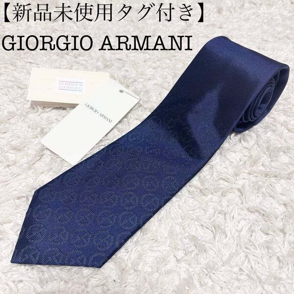 【新品未使用、タグ付き、6月30日(月)21時まで希望価格セール開催】ジョルジオアルマーニ ネクタイ シルク100%