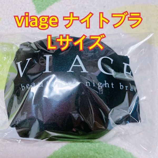 Viage ナイトブラ M ブラック ヴィアージュ
