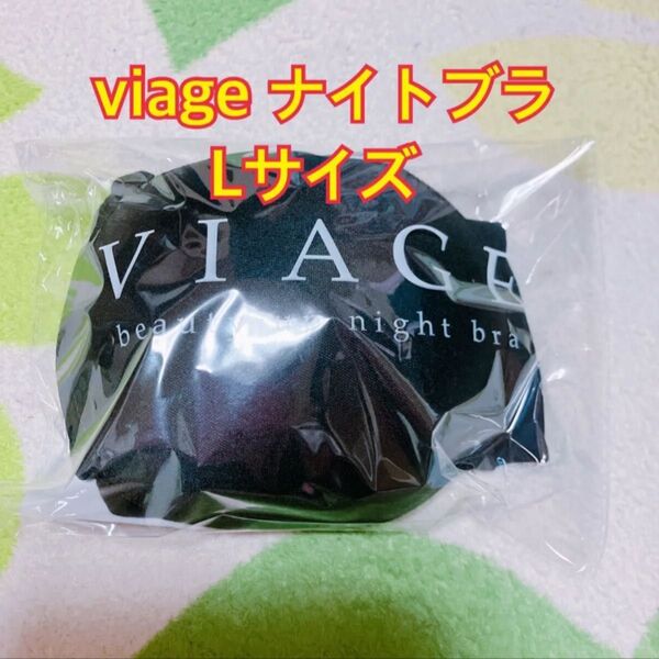 Viage ナイトブラ M ブラック ヴィアージュ