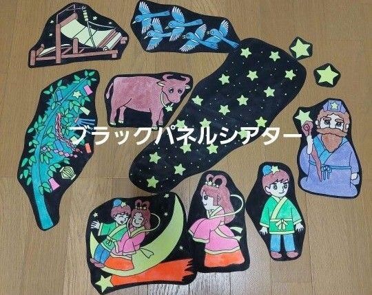 七夕 たなばた ブラックパネルシアター パネルシアター