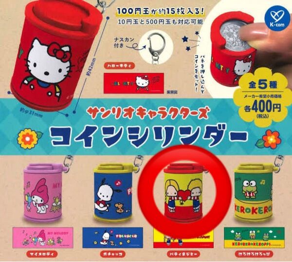 サンリオキャラクターズ コインシリンダー パティジミィ