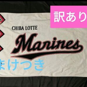 【最終値下げ】誠 千葉ロッテマリーンズ ギザ応援用タオル おまけつき 【訳あり品】