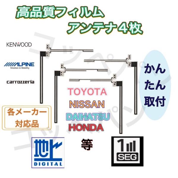アルパイン 等 カーナビ地デジ フルセグ ワンセグ 汎用品フィルムアンテナ4枚