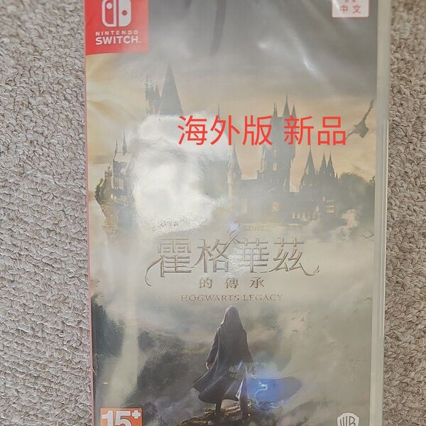 ホグワーツレガシー Hogwarts Legacy 海外版 新品 Switch ソフト Nintendo ゲームソフト