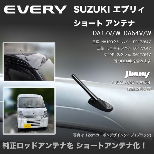 ショートアンテナ【エブリイ DA17V DA64V】ジムニー JB23W DA64W DA17W マイクロアンテナ エブリィ