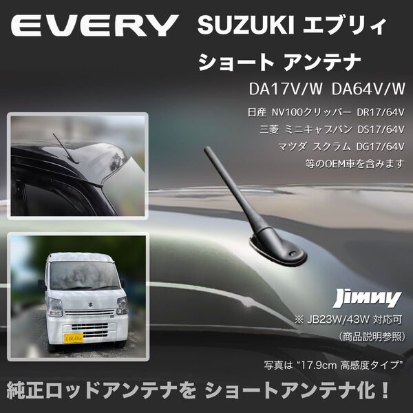 ショートアンテナ【エブリイ DA17V DA64V】ジムニー JB23W DA64W DA17W マイクロアンテナ エブリィ