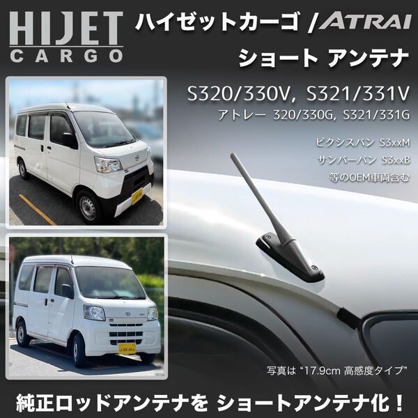 ショートアンテナ【S320V系 ハイゼットカーゴ】S330V S321V S331V S320G アトレー マイクロアンテナ