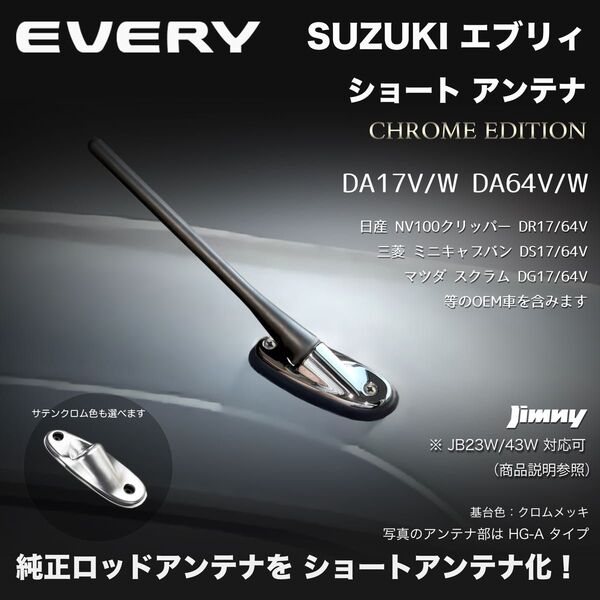 ショートアンテナ【エブリイ DA17V DA64V】ジムニー JB23W DA64W DA17W マイクロアンテナ エブリィ