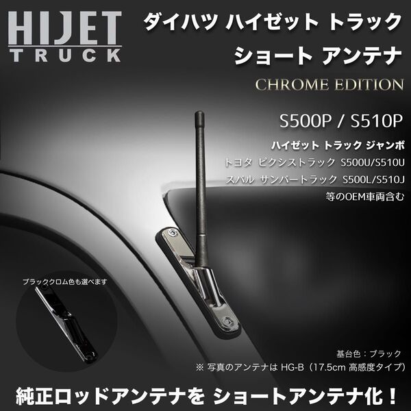 ショートアンテナ【S500P/S510P ハイゼットトラック用】ハイゼットトラックジャンボ 特別色