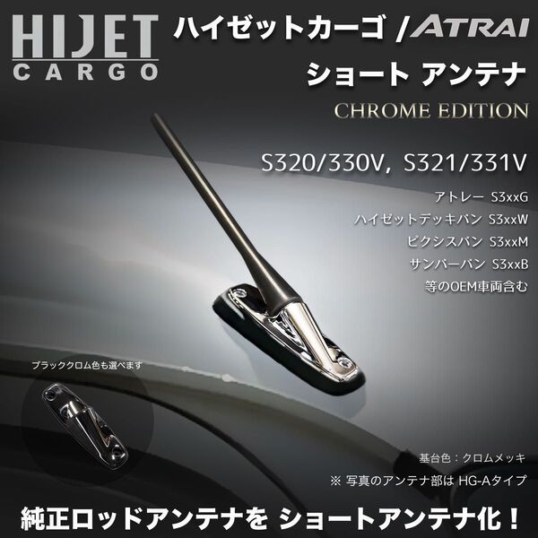ショートアンテナ【S320V系 ハイゼットカーゴ】S330V S321V S331V S320G アトレー #クロムメッキ
