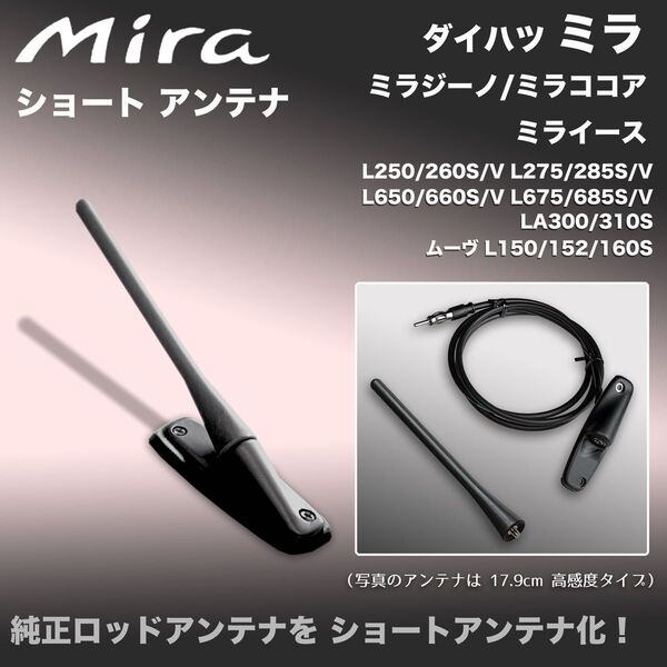 ショートアンテナ【ミラ/ミラジーノ/ミラココア/ミライース】L250S L650S L675S LA300S ムーヴ L150S