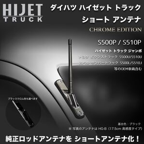 ショートアンテナ【S500P/S510P ハイゼットトラック用】ハイゼットトラックジャンボ 特別色