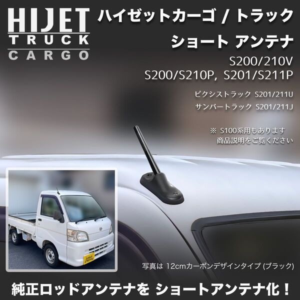 ショートアンテナ【S200系 ハイゼットトラック/カーゴ】S210P S201P S211P S200V S210V S100系
