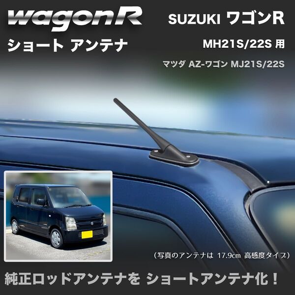 ショートアンテナ【ワゴンR MH21S MH22S】MJ21S MJ22S AZ-ワゴン マイクロアンテナ