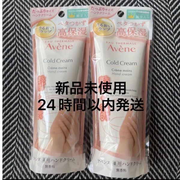 【新品】アベンヌ 薬用ハンドクリーム ラージ たっぷりサイズ 102g×2本