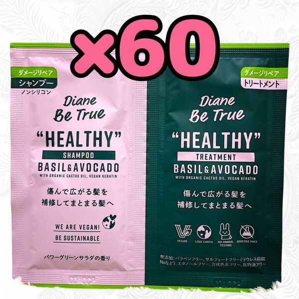 ダイアン ビートゥルー ダメージリペア シャンプー&トリートメント トライアル(10ml+10ml)×60袋