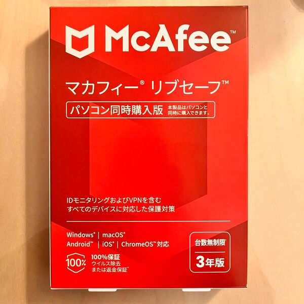 Macafee マカフィー リブセーフ 3年版 パソコン同時購入版 MLS33JNRURDAM 台数無制限 セキュリティソフト