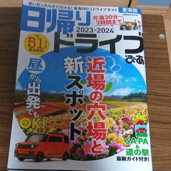 日帰りドライブぴあ東海版2023-2024 (ぴあMOOK中部)