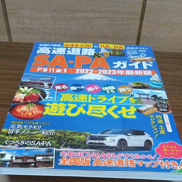 高速道路&SAPAガイド 2022-2023年最新版/旅行