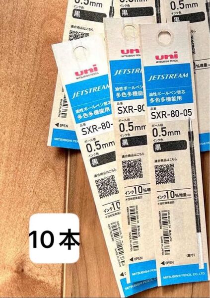 10本セット SXR-80-05K 0.5 ジェットストリーム ボールペン替え芯 黒