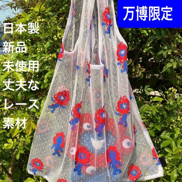 新品未使用 レースバッグ 大阪万博 関西万博 トリコロール カラー エコバッグ ショルダーバッグ 限定 完売品 日本製