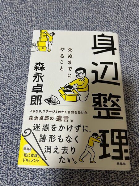 身辺整理 死ぬまでにやること 森永卓郎/著