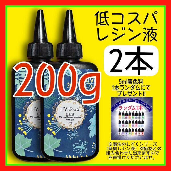 uvレジン液/100g 2本/低粘度/黄変ゼロ レジン 着色料 着色剤 クリアレジン 透明 ハードタイプ uvレジン