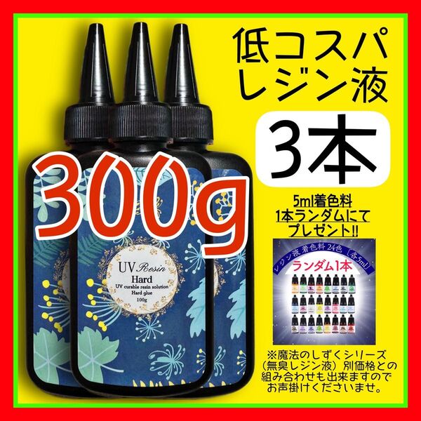 uvレジン液/100g 3本/低粘度/黄変ゼロ レジン 着色料 着色剤 クリアレジン 透明 ハードタイプ uvレジン
