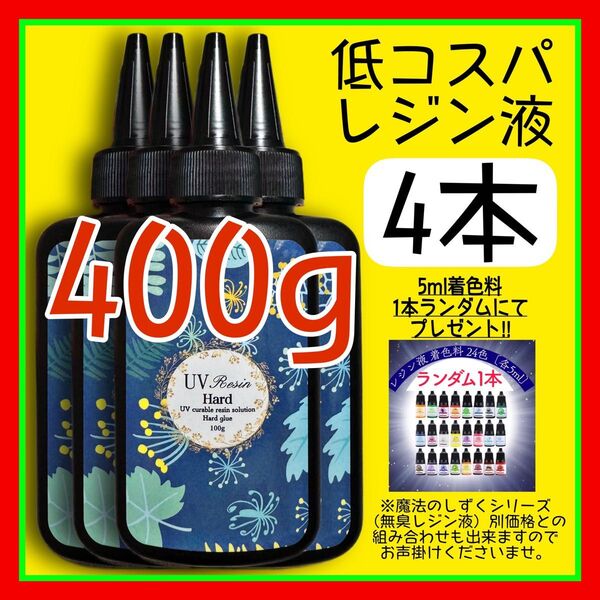 uvレジン液/100g 4本/低粘度/黄変ゼロ レジン 着色料 着色剤 クリアレジン 透明 ハードタイプ uvレジン