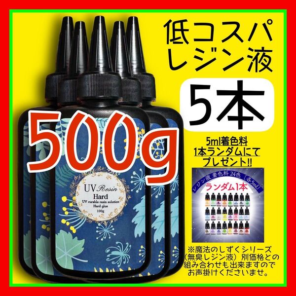 uvレジン液/100g 5本/低粘度/黄変ゼロ レジン 着色料 着色剤 クリアレジン 透明 ハードタイプ uvレジン