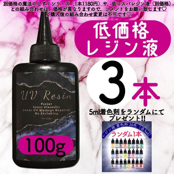 uvレジン液/100g 3本/低粘度/黄変ゼロ レジン 着色料 着色剤 クリアレジン 透明 ハードタイプ uvレジン