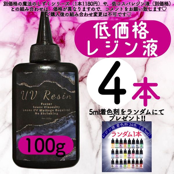 uvレジン液/100g 4本/低粘度/黄変ゼロ レジン 着色料 着色剤 クリアレジン 透明 ハードタイプ uvレジン