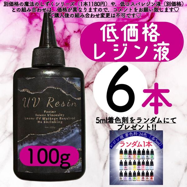 uvレジン液/100g 6本/低粘度/黄変ゼロ レジン 着色料 着色剤 クリアレジン 透明 ハードタイプ uvレジン