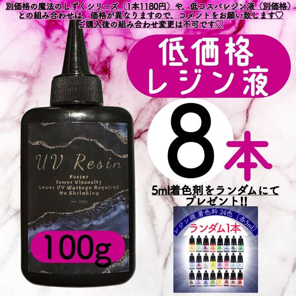 uvレジン液/100g 8本/低粘度/黄変ゼロ レジン 着色料 着色剤 クリアレジン 透明 ハードタイプ uvレジン
